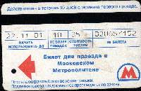 Билет в метро