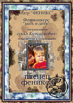 Птенец Феникса
