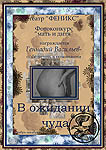 В ожидании чуда