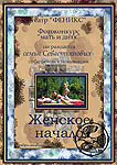 Женское начало