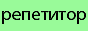 Репетитор русский язык, литература