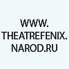 Сайт литературного театра 'Феникс' и клуба его почетателей